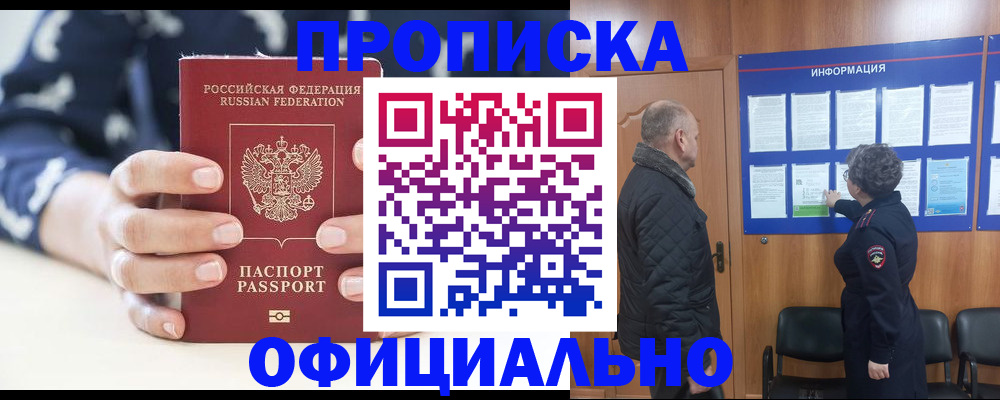 купить прописку в Омской области